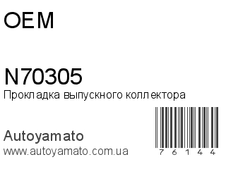 Прокладка выпускного коллектора N70305 (OEM)
